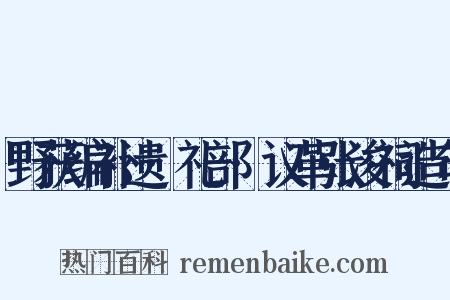 野获编补遗·礼部·议革张浚祠造句是什么意思的图片